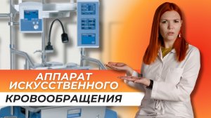 Открытия Российских врачей. Часть 2. Аппарат искусственного кровообращения.