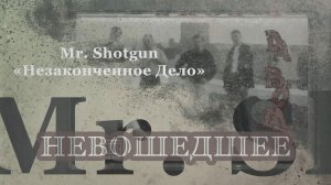 Limmon G • Невошедшее  • в Фильм «Mr. Shotgun • Незаконченное Дело» 2021