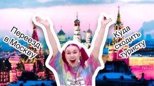 Куда сходить в Москве туристу и приезжему