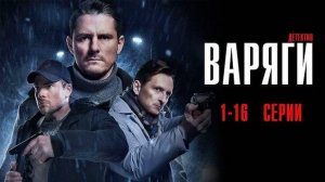 Варяги 1,2,3,4,5,6,7,8,9-10 серия (НТВ сериал 2024)