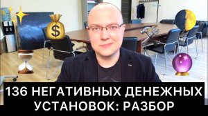 136 НЕГАТИВНЫХ ДЕНЕЖНЫХ УСТАНОВОК: РАЗБОР