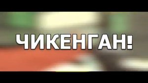 КРУТОЙ В ТИМЕ - ЧИКЕНГАН ПЕСНЯ _ НИНТЕР (