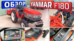 Обзор японского минитрактора Yanmar F180