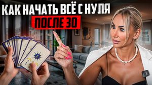 НЕ НАШЛА СЕБЯ ДО 30 - ЭТО КОНЕЦ? | ТАРО ПОКАЖЕТ ПРЕДНАЗНАЧЕНИЕ | ГЛАВНЫЙ СОВЕТ ОТ ТАРО