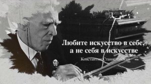 Основы российской государственности. Герои России: Константин Станиславский