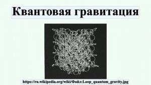 Квантовая гравитация