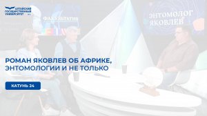 Роман Яковлев об Африке, энтомологии и не только | «Катунь 24»