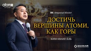 Imperial Class: Достичь вершины Атоми, как преодолеть гору - Ким Кванг Ёль, Империал мастер