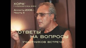 2006 г. «Медитативная религиозность». Часть II. Ответы на вопросы