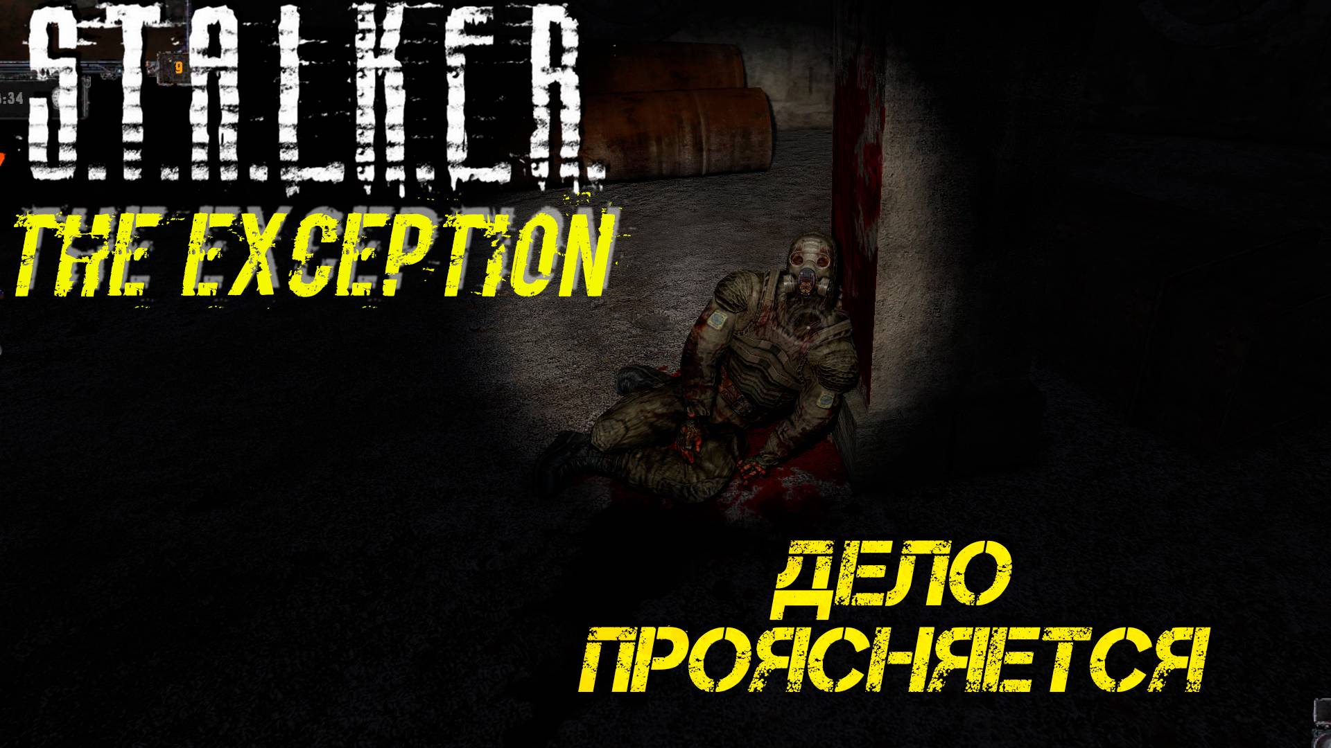 ДЕЛО ПРОЯСНЯЕТСЯ ➤  S.T.A.L.K.E.R. The Exception #16