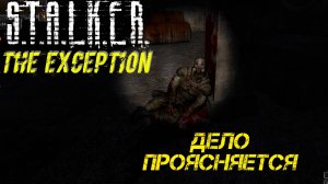 ДЕЛО ПРОЯСНЯЕТСЯ ➤  S.T.A.L.K.E.R. The Exception #16