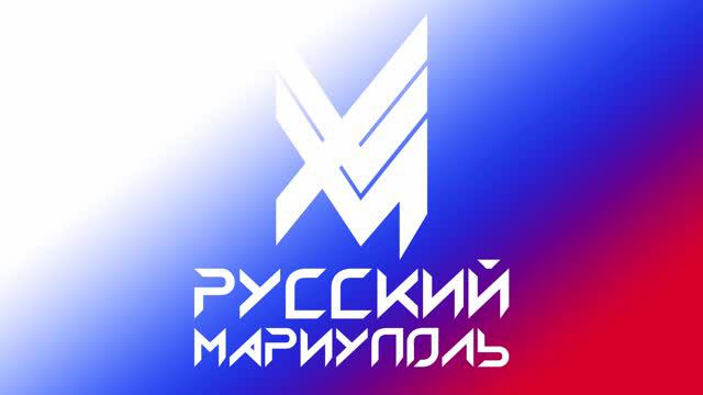 Русский Мариуполь. Восстановление. Сентябрь