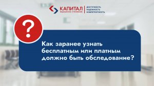 Как заранее узнать бесплатным или платным должно быть обследование?