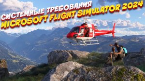 i7-14700K и 64 ГБ RAM: системные требования Microsoft Flight Simulator 2024