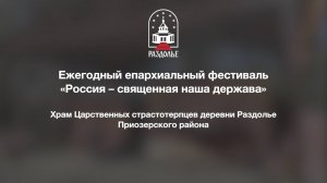Епархиальный Фестиваль "Россия - священная наша держава" Раздолье #православие #господь #иисус