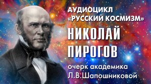 Николай Пирогов. Русский космизм. Очерк академика Л.В.Шапошниковой