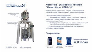 паковочная машина. Упаковка пельменей. Фасовочно-упаковочный комплекс "Инпак-Мега с МДВК 10"