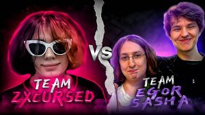 ЖЕСТКО НАКАЗАЛИ ДОБРЯКОВ ТУРНИРА! Team ZXCURSED vs Team ЕГОР и САША | not int 2
