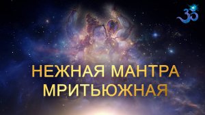 Нежное исполнение Мритьюжной мантры