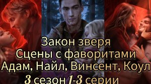 Взаимодействия с фаворитами закон зверя 3 сезон 1-3 серии. Сцена с Найлом , Винсент, Коул, Адам.