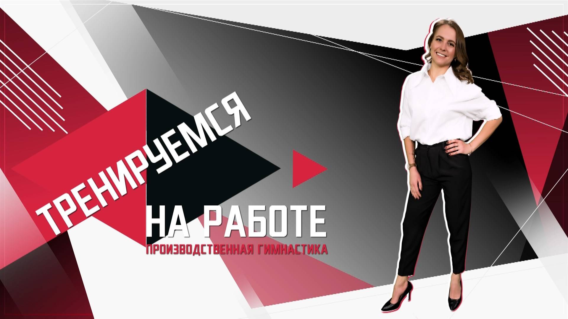 Тренируемся на работе. Производственная гимнастика. Эфир: 24-09-2024