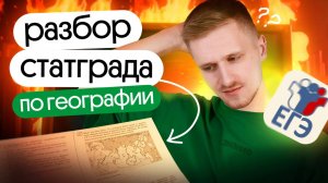 Разбор варианта СтатГрад №1 ЕГЭ по географии