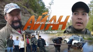 Кэрэхсэбиллээх айан 1 Тыыллыма