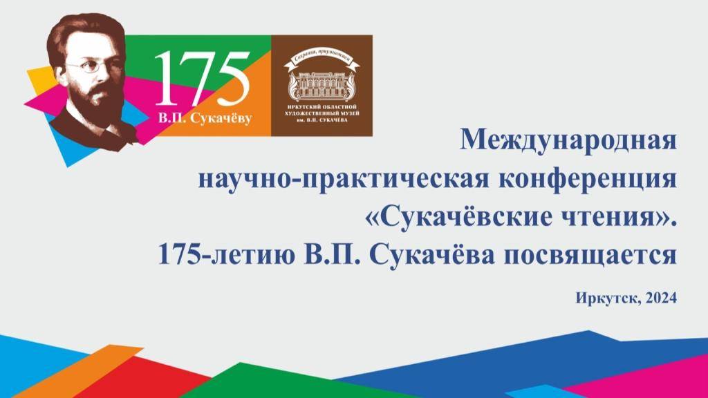 Сукачевские чтения 2024