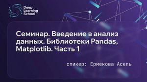 Семестр 1. Семинар 2.1. Введение в анализ данных. Библиотеки Pandas, Matplotlib. Часть 1