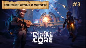 DRILL CORE I №3 I БУРИМ И ЗАЩИЩАЕМ