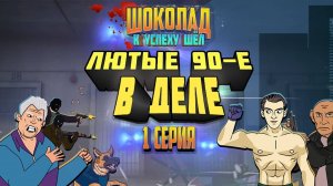 Шоколад к Успеху Шёл - Начало 1 Серия (Лютые 90-е в деле)