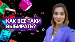 Как все таки выбирать. Фрагмент ретрита Москва.