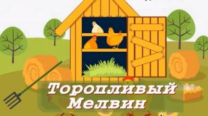 📗 "Торопливый Мелвин" ~ СЛАЙДЫ | РАССКАЗ Христианский для ДЕТЕЙ 👧☀️ АУДИОРАССКАЗ