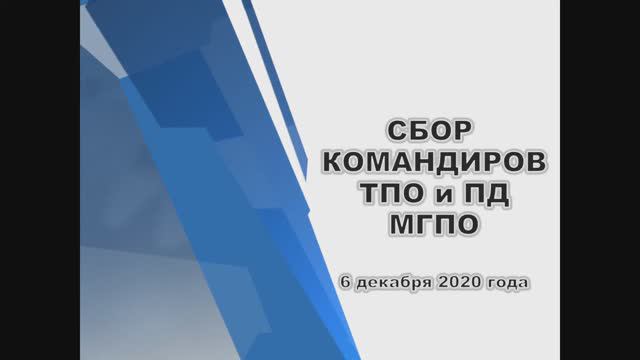 Сбор командиров МГПО 6 декабря 2020