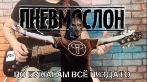 Пневмослон - По бумагам всё хорошо. (GUITAR SH!T COVER)