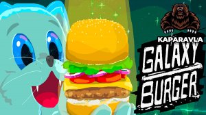 БУРГЕРЫ ДЛЯ МЕХА-КОТОВ │Galaxy Burger