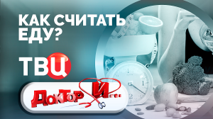 Как считать еду? Доктор И...