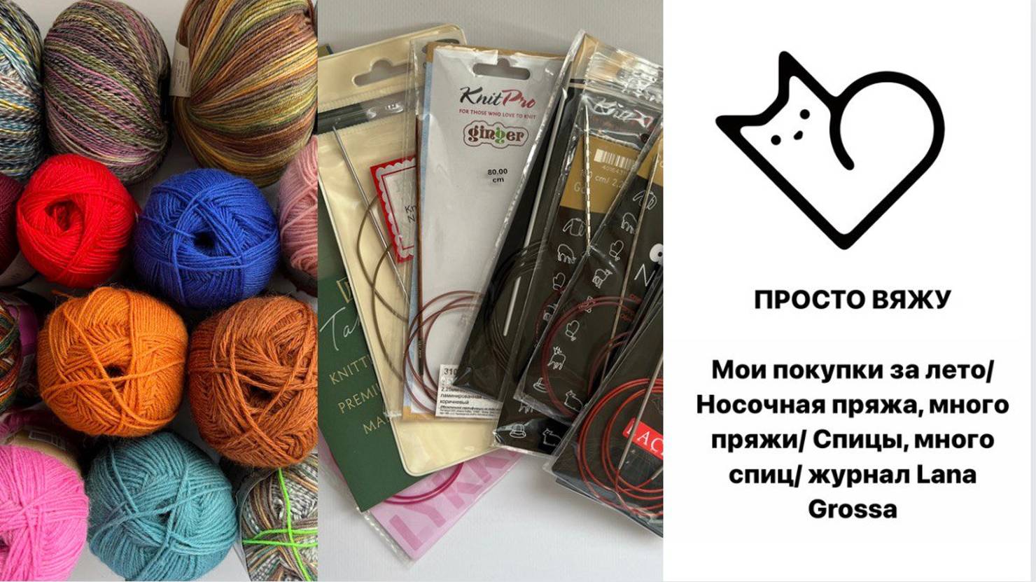 Мои покупки за лето⧸Много носочной пряжи⧸Спицы KnitRro,Lykke,