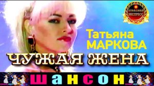 ТАТЬЯНА МАРКОВА. ЧУЖАЯ ЖЕНА.