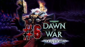 Warhammer 40,000: Dawn of War - Soulstorm. 6 стрим. Компания