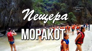 Пещера Моракот Остров Ко Мук., Таиланд Морские экскурсии с Пхукета