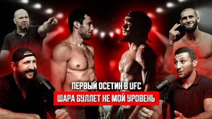 ПЕРВЫЙ ОСЕТИН В UFC! ШАРА БУЛЛЕТ НЕ МОЙ УРОВЕНЬ! ЧЕМПИОН LFA!