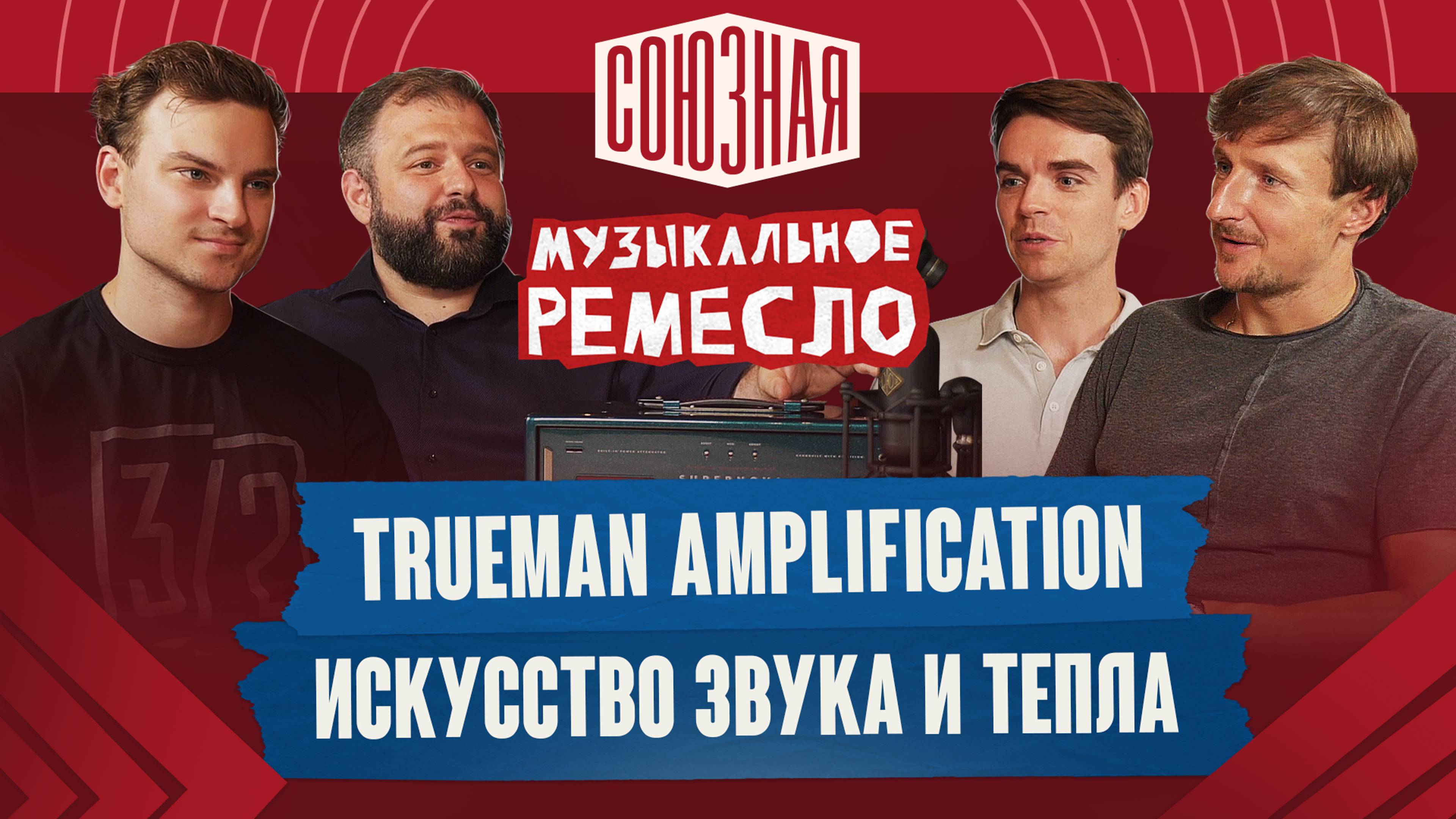 Ламповый звук: секреты мастерства Trueman Amplification