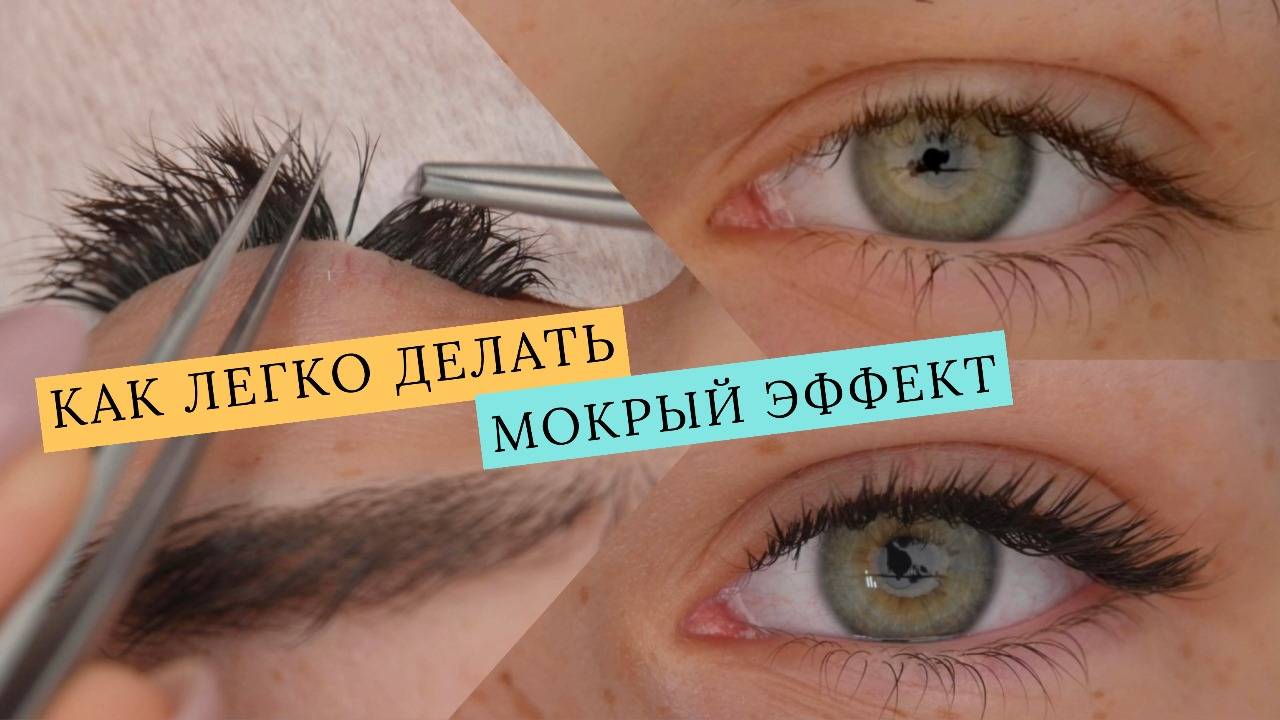 Наращивание ресниц. Мокрый эффект