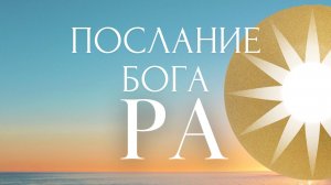 Послание Бога Ра.