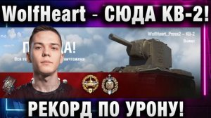 WolfHeart ★ СЮДА КВ-2! РЕКОРД ПО УРОНУ!