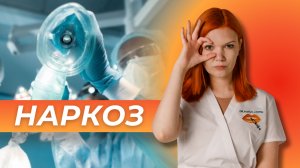 Открытия российский врачей. Часть 3. Наркоз.