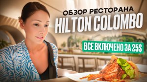 Обзор ресторана HILTON COLOMBO 
Все включено за 25$