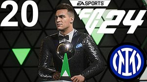 FC 24 КАРЬЕРА ЗА ИНТЕР #20 - ФИНАЛ ЛИГИ ЧЕМПИОНОВ С БАРСЕЛОНОЙ и МАРТИНЕС ЛУЧШИЙ ИГРОК СЕЗОНА!
