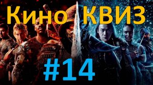 Кино КВИЗ #14